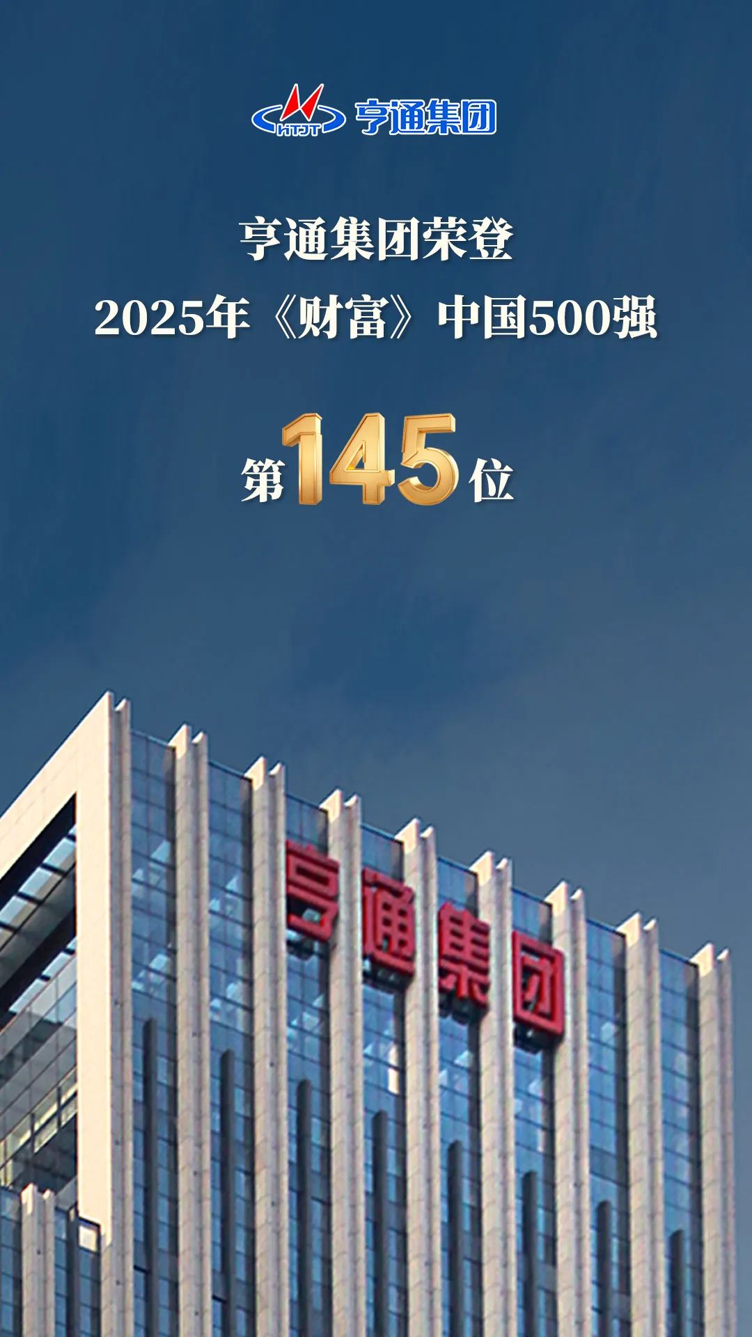 亨通集團登榜2025《財富》中國500強！(圖2)